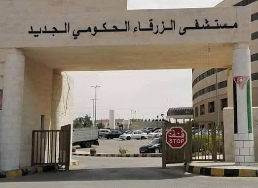 مستشفى_الزرقاء