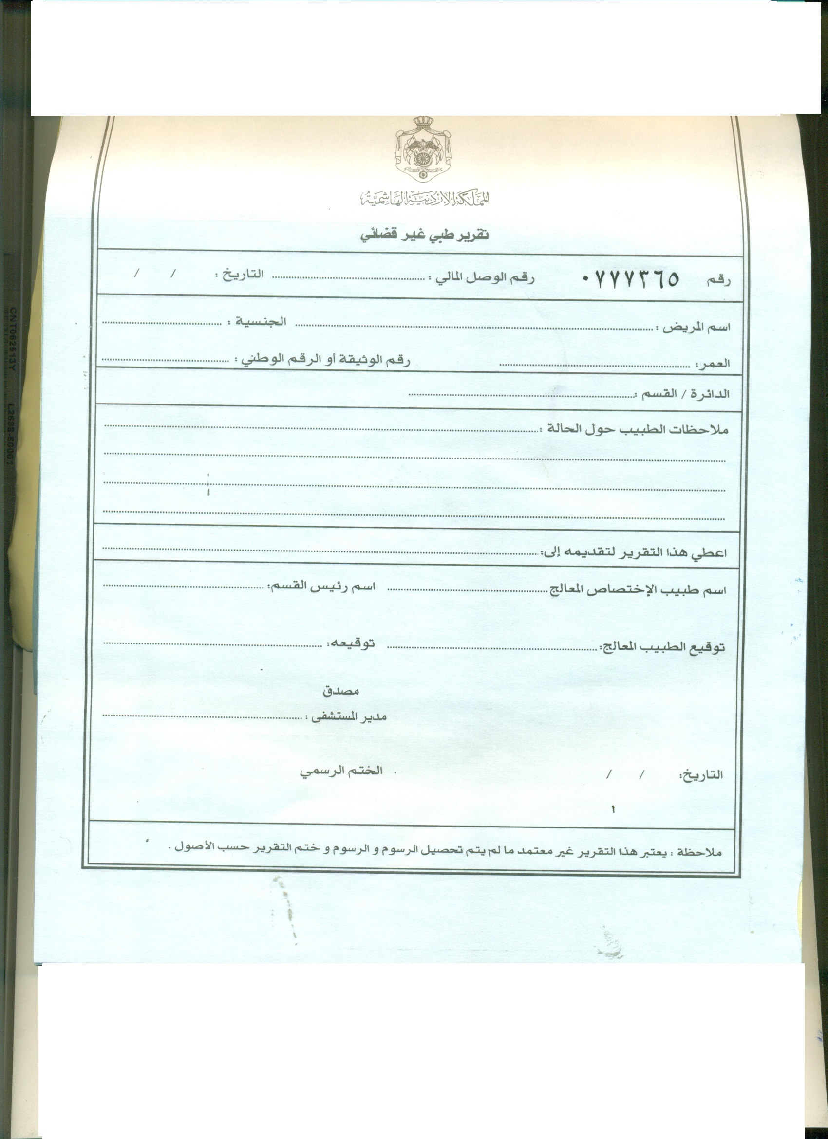 شهادة مرضية تقرير طبي مختوم من مستشفى حكومي مصري kahanan