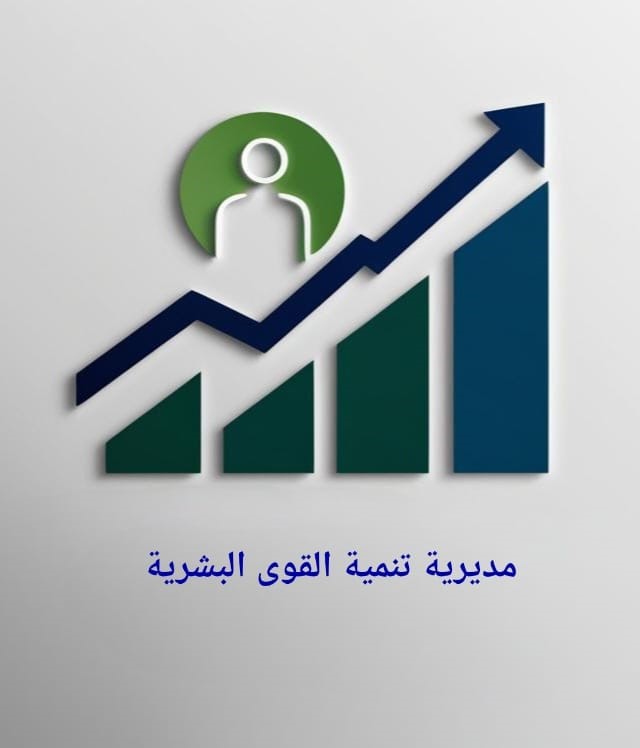 تنمية القوى البشرية