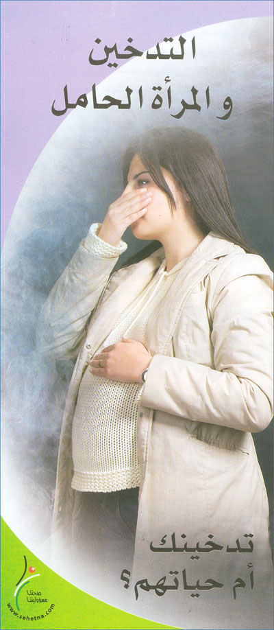 التدخين والمرأة الحامل ، تدخينك أم حياتهم