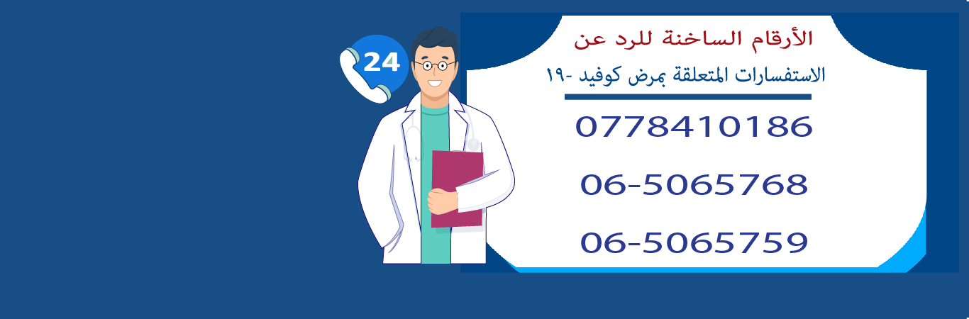 رقم استفسارات كورونا