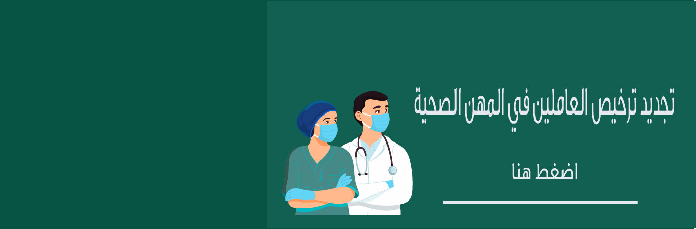 تجديد_ترخيص_المهن