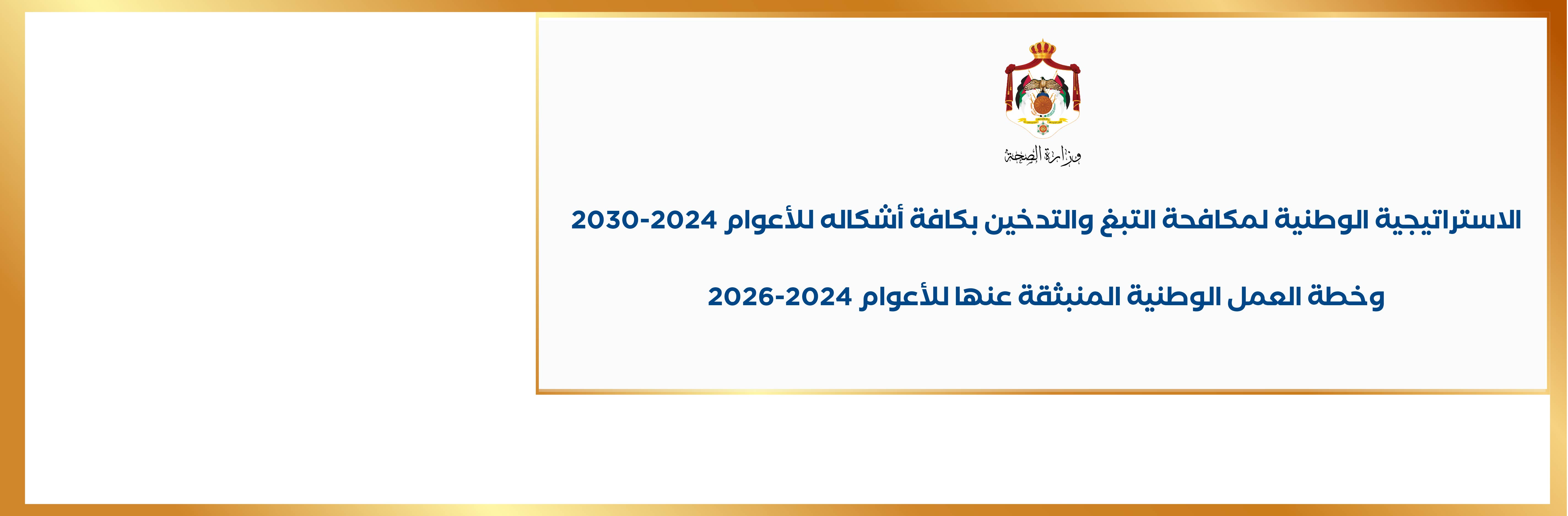 ويب_بانر_الخطة_الاستراتيجية_للتدخين